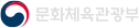 문화체육관광부