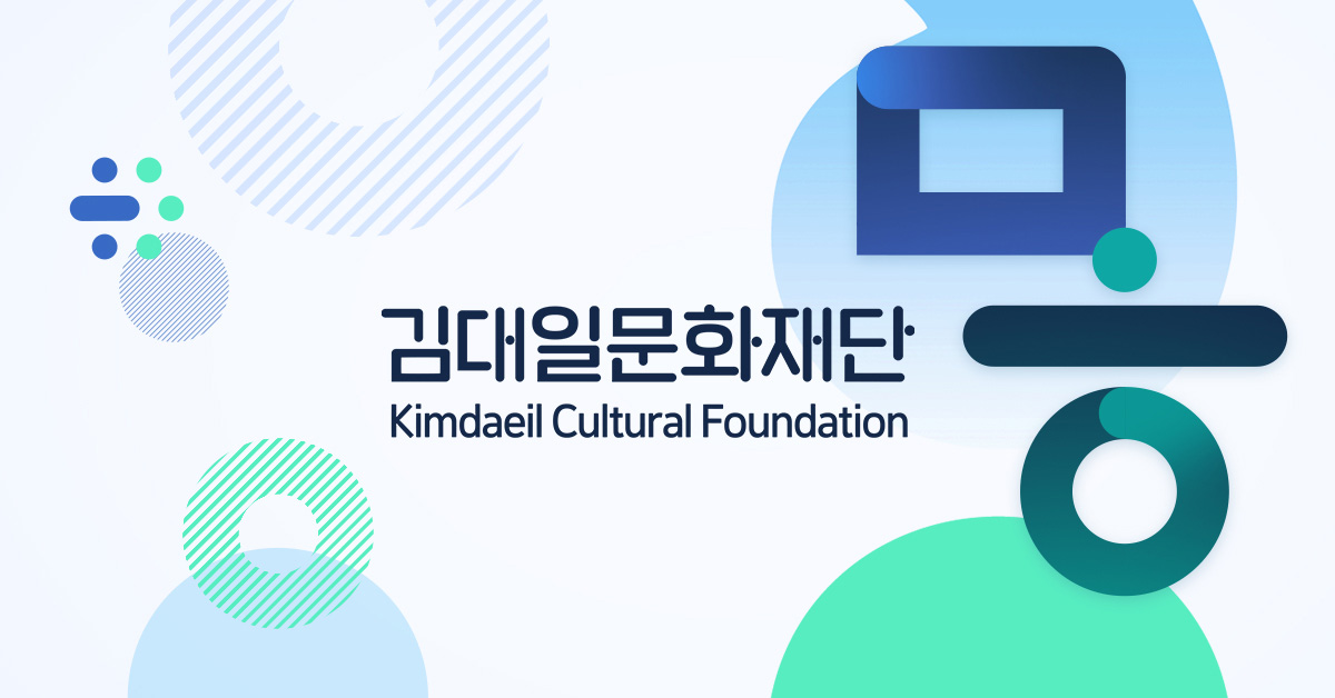 [공지사항] 2025년 김대일문화재단 공시자료 | 김대일문화재단